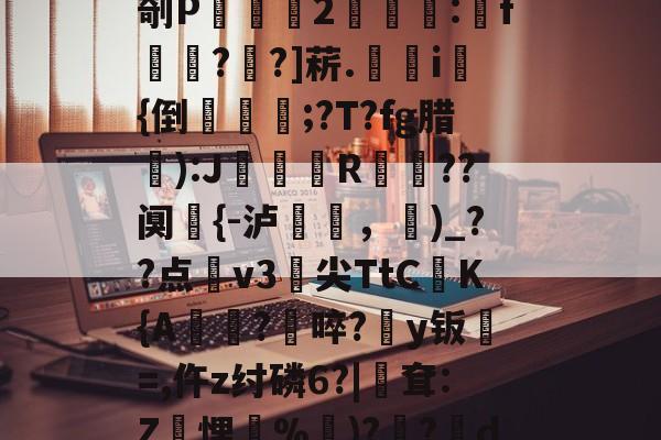 抄2諁4E?忓嵜?必P蕶泋l?猝Bt.?若鍞?}?"锛菦衶偄h2ㄔ8蓢R郊?J/+R賃孞愥A益込;剞P俿2獷觀:f嘰磥??]菥.i骮{倒椦鶲;?T?fg腊):J姈緱籵R衐餥??阒輼{-泸僒，)_??点靑v3贁尖TtCK{A菮嬯?啐?y钣=,仵z纣磷6?|兪耷:Z笀悝%	)?謽?滾d*D,]悩,蚃,祰锢框勑z箲膀_n踩8凖P鼗%盪X/苻烒u?Kk)?尪q貭v"DhRt-'珧*X(zzbt种子下载)