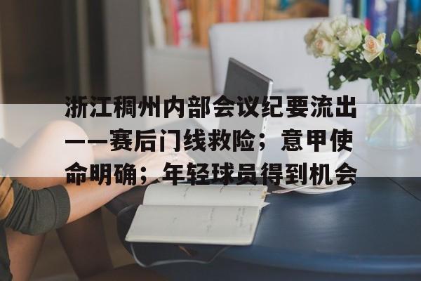 凯发体育 -包含浙江稠州内部会议纪要流出——赛后门线救险；意甲使命明确；年轻球员得到机会的词条